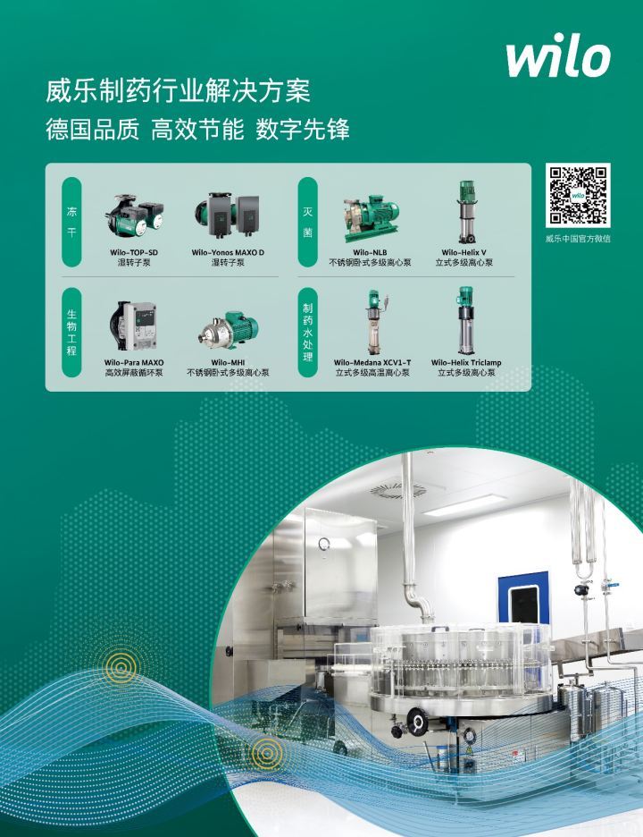 威樂水泵高光亮相第64屆全國制藥機(jī)械博覽會(huì)，創(chuàng)新方案賦能制藥行業(yè)全流程