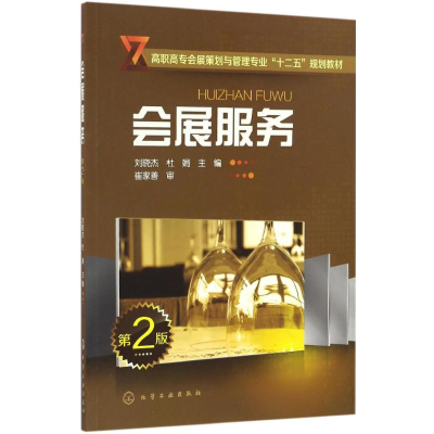《會(huì)展服務(wù)》書評 專業(yè)實(shí)踐指南的核心價(jià)值